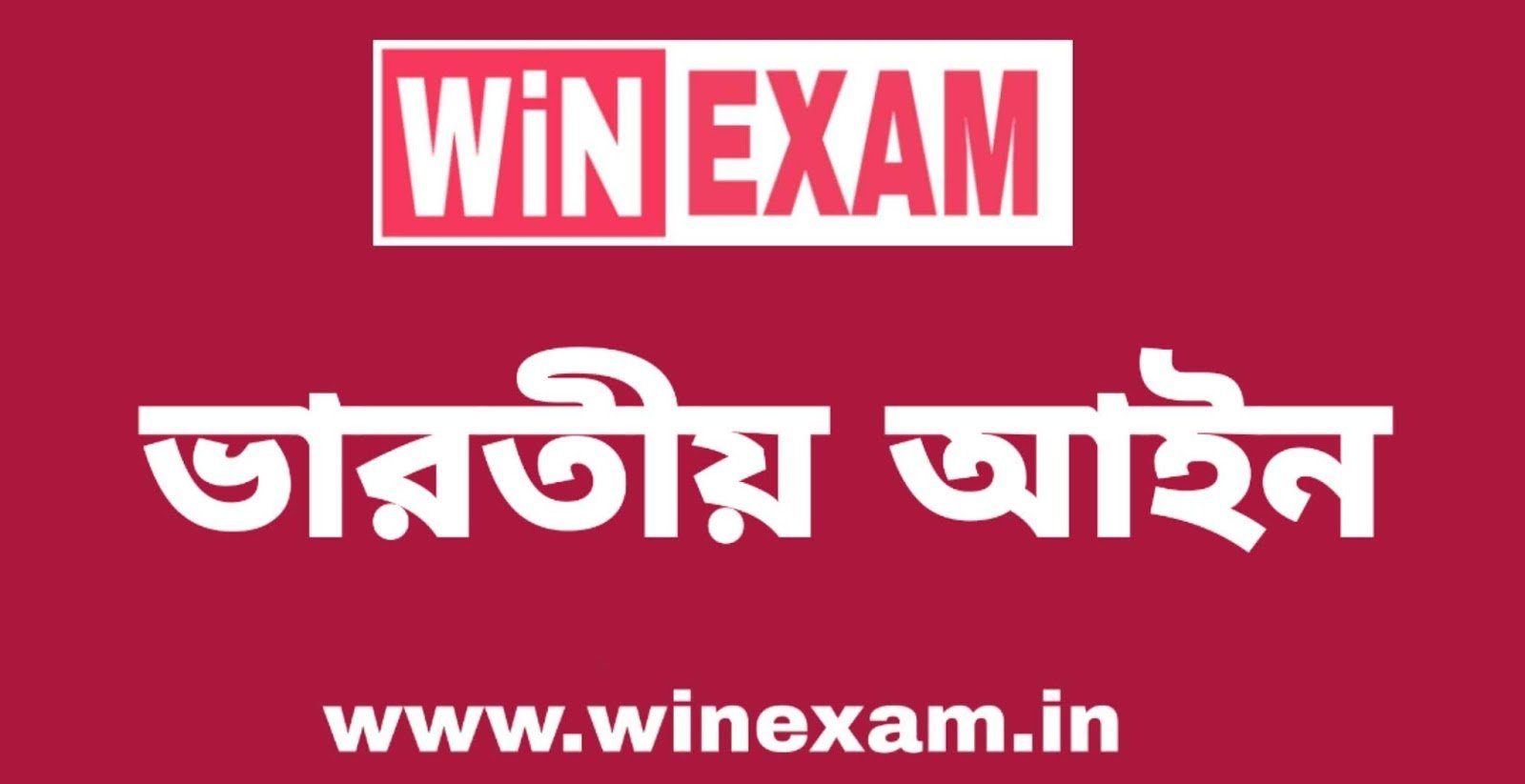 সংবিধানের সংশোধনের তালিকা - ভারতীয় সংবিধানের উল্লেখযোগ্য সংশোধনী | Indian Polity in Bengali | WiN EXAM সংবিধানের সংশোধনের তালিকা - ভারতীয় সংবিধানের উল্লেখযোগ্য সংশোধনী | Indian Polity in Bengali | WiN EXAM