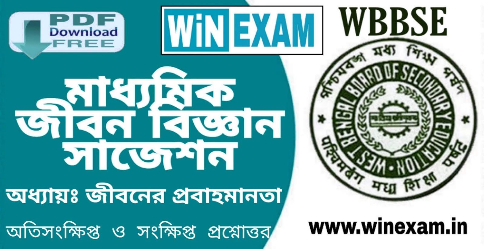 জীবনের প্রবাহমানতা | মাধ্যমিক জীবন বিজ্ঞান সাজেশন | Madhyamik Life Science Suggestion - WBBSE | WiN EXAM জীবনের প্রবাহমানতা | মাধ্যমিক জীবন বিজ্ঞান সাজেশন | Madhyamik Life Science Suggestion - WBBSE | WiN EXAM