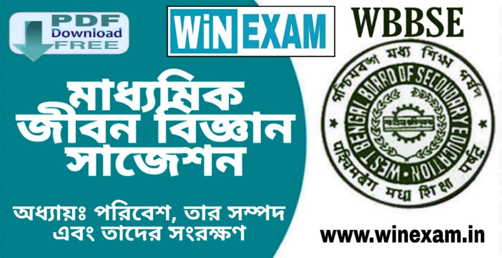 অধ্যায়ঃ পরিবেশ, তার সম্পদ এবং তাদের সংরক্ষণ | মাধ্যমিক জীবন বিজ্ঞান সাজেশন | Madhyamik Life Science Suggestion - WBBSE | WiN EXAM অধ্যায়ঃ পরিবেশ, তার সম্পদ এবং তাদের সংরক্ষণ | মাধ্যমিক জীবন বিজ্ঞান সাজেশন | Madhyamik Life Science Suggestion - WBBSE | WiN EXAM