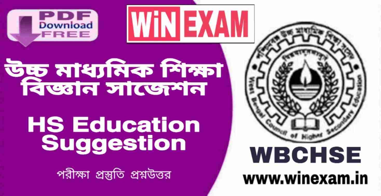উচ্চ মাধ্যমিক শিক্ষা বিজ্ঞান সাজেশন | HS Education Suggestion (WBCHSE) with PDF | WiN EXAM
