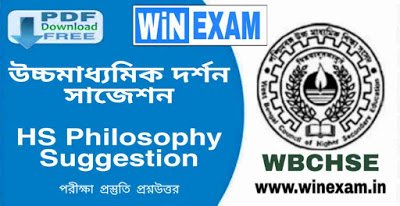উচ্চ মাধ্যমিক দর্শন সাজেশন | HS Philosophy Suggestion (WBCHSE) with PDF | WiN EXAM
