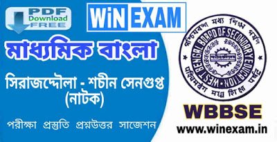 সিরাজদ্দৌলা - শচীন সেনগুপ্ত - নাটক | মাধ্যমিক বাংলা সাজেশন | Madhyamik Bengali Suggestion WBBSE with PDF | WiN EXAM