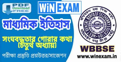 সংঘবদ্ধতার গোরার কথা (চতুর্থ অধ্যায়) | মাধ্যমিক ইতিহাস সাজেশন | Madhyamik History Suggestion WBBSE with PDF | WiN EXAM সংঘবদ্ধতার গোরার কথা (চতুর্থ অধ্যায়) | মাধ্যমিক ইতিহাস সাজেশন | Madhyamik History Suggestion WBBSE with PDF | WiN EXAM