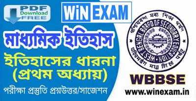 ইতিহাসের ধারনা (প্রথম অধ্যায়) | মাধ্যমিক ইতিহাস সাজেশন | Madhyamik History Suggestion WBBSE with PDF | WiN EXAM ইতিহাসের ধারনা (প্রথম অধ্যায়) | মাধ্যমিক ইতিহাস সাজেশন | Madhyamik History Suggestion WBBSE with PDF | WiN EXAM