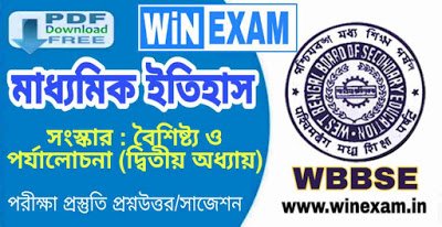 সংস্কার : বৈশিষ্ট্য ও পর্যালোচনা (দ্বিতীয় অধ্যায়) | মাধ্যমিক ইতিহাস সাজেশন | Madhyamik History Suggestion WBBSE with PDF | WiN EXAM সংস্কার : বৈশিষ্ট্য ও পর্যালোচনা (দ্বিতীয় অধ্যায়) | মাধ্যমিক ইতিহাস সাজেশন | Madhyamik History Suggestion WBBSE with PDF | WiN EXAM