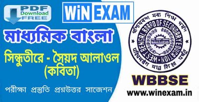 সিন্ধুতীরে - সৈয়দ আলাওল - কবিতা | মাধ্যমিক বাংলা সাজেশন | Madhyamik Bengali Suggestion WBBSE with PDF | WiN EXAM সিন্ধুতীরে - সৈয়দ আলাওল - কবিতা | মাধ্যমিক বাংলা সাজেশন | Madhyamik Bengali Suggestion WBBSE with PDF | WiN EXAM