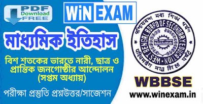 বিশ শতকের ভারতে নারী, ছাত্র ও প্রান্তিক জনগোষ্ঠীর আন্দোলন (সপ্তম অধ্যায়) | মাধ্যমিক ইতিহাস সাজেশন | Madhyamik History Suggestion WBBSE with PDF | WiN EXAM বিশ শতকের ভারতে নারী, ছাত্র ও প্রান্তিক জনগোষ্ঠীর আন্দোলন (সপ্তম অধ্যায়) | মাধ্যমিক ইতিহাস সাজেশন | Madhyamik History Suggestion WBBSE with PDF | WiN EXAM