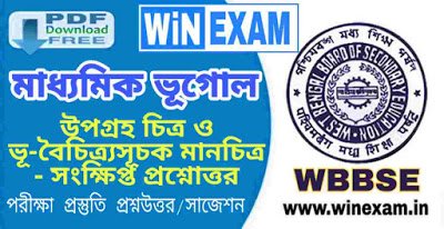 উপগ্রহ চিত্র ও ভূ-বৈচিত্র্যসূচক মানচিত্র - সংক্ষিপ্ত প্রশ্নোত্তর | মাধ্যমিক ভূগোল সাজেশন | Madhyamik Geography Suggestion WBBSE with PDF | WiN EXAM উপগ্রহ চিত্র ও ভূ-বৈচিত্র্যসূচক মানচিত্র - সংক্ষিপ্ত প্রশ্নোত্তর | মাধ্যমিক ভূগোল সাজেশন | Madhyamik Geography Suggestion WBBSE with PDF | WiN EXAM