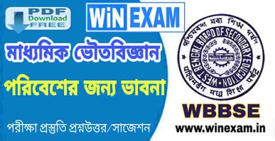 পরিবেশের জন্য ভাবনা | মাধ্যমিক ভৌতবিজ্ঞান সাজেশন সমস্ত প্রশ্নউত্তর | Madhyamik Physical Science Suggestion WBBSE with PDF | WiN EXAM পরিবেশের জন্য ভাবনা | মাধ্যমিক ভৌতবিজ্ঞান সাজেশন সমস্ত প্রশ্নউত্তর | Madhyamik Physical Science Suggestion WBBSE with PDF | WiN EXAM