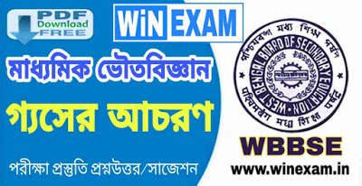 গ্যসের আচরণ | মাধ্যমিক ভৌতবিজ্ঞান সাজেশন সমস্ত প্রশ্নউত্তর | Madhyamik Physical Science Suggestion WBBSE with PDF | WiN EXAM গ্যসের আচরণ | মাধ্যমিক ভৌতবিজ্ঞান সাজেশন সমস্ত প্রশ্নউত্তর | Madhyamik Physical Science Suggestion WBBSE with PDF | WiN EXAM