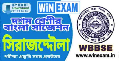 দশম শ্রেণীর বাংলা সাজেশন - সিরাজদ্দৌলা - সমস্ত প্রশ্ন উত্তর | WBBSE Class 10th Bengali Suggestion PDF