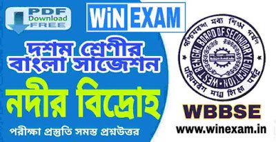 দশম শ্রেণীর বাংলা সাজেশন - নদীর বিদ্রোহ - সমস্ত প্রশ্ন উত্তর | WBBSE Class 10th Bengali Suggestion PDF দশম শ্রেণীর বাংলা সাজেশন - নদীর বিদ্রোহ - সমস্ত প্রশ্ন উত্তর | WBBSE Class 10th Bengali Suggestion PDF