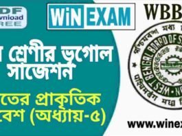 দশম শ্রেণীর ভূগোল – ভারতের প্রাকৃতিক পরিবেশ (অধ্যায়-৫) – সাজেশন | WBBSE Class 10th Geography Suggestion PDF দশম শ্রেণীর ভূগোল - ভারতের প্রাকৃতিক পরিবেশ (অধ্যায়-৫) - সাজেশন | WBBSE Class 10th Geography Suggestion PDF