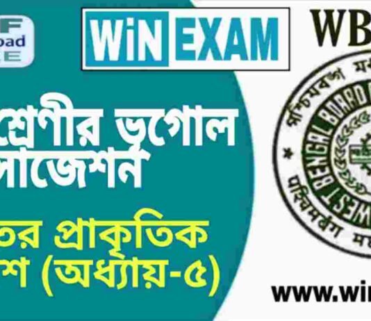 দশম শ্রেণীর ভূগোল – ভারতের প্রাকৃতিক পরিবেশ (অধ্যায়-৫) – সাজেশন | WBBSE Class 10th Geography Suggestion PDF দশম শ্রেণীর ভূগোল - ভারতের প্রাকৃতিক পরিবেশ (অধ্যায়-৫) - সাজেশন | WBBSE Class 10th Geography Suggestion PDF