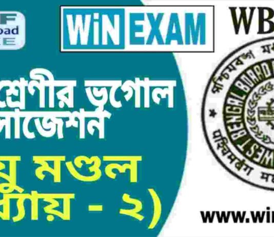 দশম শ্রেণীর ভূগোল – বায়ু মণ্ডল (অধ্যায় – ২) – সাজেশন | WBBSE Class 10th Geography Suggestion PDF দশম শ্রেণীর ভূগোল - বায়ু মণ্ডল (অধ্যায় - ২) - সাজেশন | WBBSE Class 10th Geography Suggestion PDF