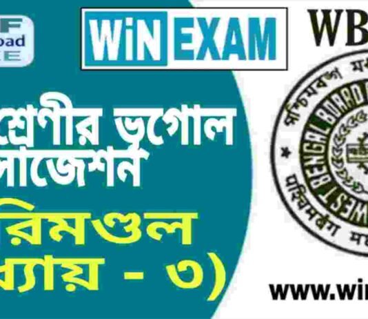 দশম শ্রেণীর ভূগোল – বারিমণ্ডল (অধ্যায় – ৩) – সাজেশন | WBBSE Class 10th Geography Suggestion PDF দশম শ্রেণীর ভূগোল - বারিমণ্ডল (অধ্যায় - ৩) - সাজেশন | WBBSE Class 10th Geography Suggestion PDF