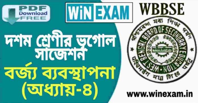 দশম শ্রেণীর ভূগোল - বর্জ্য ব্যবস্থাপনা (অধ্যায়-৪) সাজেশন | WBBSE Class 10th Geography Suggestion PDF