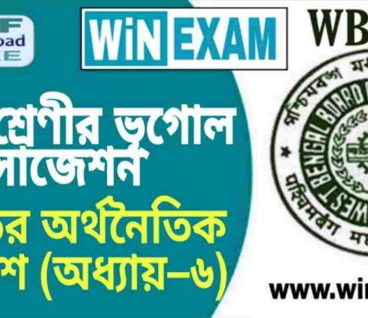 দশম শ্রেণীর ভূগোল – ভারতের অর্থনৈতিক পরিবেশ (অধ্যায়–৬) সাজেশন | WBBSE Class 10th Geography Suggestion PDF দশম শ্রেণীর ভূগোল - ভারতের অর্থনৈতিক পরিবেশ (অধ্যায়–৬) সাজেশন | WBBSE Class 10th Geography Suggestion PDF