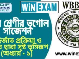 দশম শ্রেণীর ভূগোল – বহির্জাত প্রক্রিয়া ও তাদের দ্বারা সৃষ্ট ভূমিরূপ (অধ্যায় – ১) – সাজেশন | WBBSE Class 10th Geography Suggestion PDF দশম শ্রেণীর ভূগোল - বহির্জাত প্রক্রিয়া ও তাদের দ্বারা সৃষ্ট ভূমিরূপ (অধ্যায় - ১) - সাজেশন | WBBSE Class 10th Geography Suggestion PDF