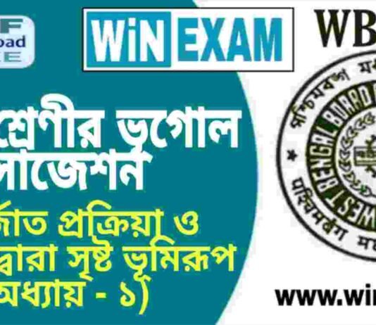 দশম শ্রেণীর ভূগোল – বহির্জাত প্রক্রিয়া ও তাদের দ্বারা সৃষ্ট ভূমিরূপ (অধ্যায় – ১) – সাজেশন | WBBSE Class 10th Geography Suggestion PDF দশম শ্রেণীর ভূগোল - বহির্জাত প্রক্রিয়া ও তাদের দ্বারা সৃষ্ট ভূমিরূপ (অধ্যায় - ১) - সাজেশন | WBBSE Class 10th Geography Suggestion PDF