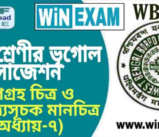 দশম শ্রেণীর ভূগোল – উপগ্রহ চিত্র ও ভূবচিত্র্যসূচক মানচিত্র (অধ্যায়-৭) সাজেশন | WBBSE Class 10th Geography Suggestion PDF দশম শ্রেণীর ভূগোল - উপগ্রহ চিত্র ও ভূবচিত্র্যসূচক মানচিত্র (অধ্যায়-৭) সাজেশন | WBBSE Class 10th Geography Suggestion PDF