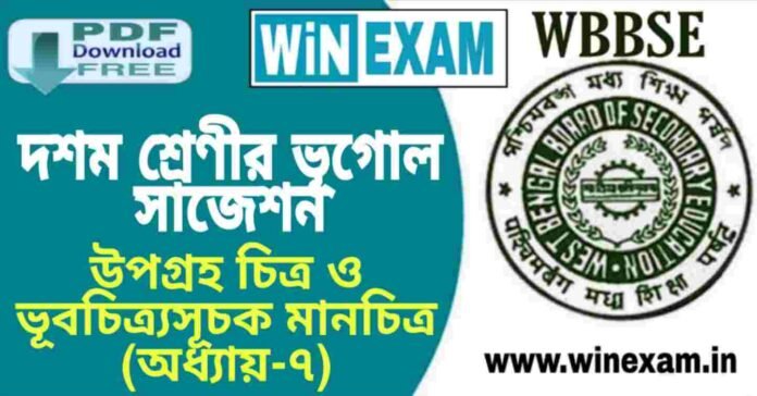 দশম শ্রেণীর ভূগোল - উপগ্রহ চিত্র ও ভূবচিত্র্যসূচক মানচিত্র (অধ্যায়-৭) সাজেশন | WBBSE Class 10th Geography Suggestion PDF দশম শ্রেণীর ভূগোল - উপগ্রহ চিত্র ও ভূবচিত্র্যসূচক মানচিত্র (অধ্যায়-৭) সাজেশন | WBBSE Class 10th Geography Suggestion PDF
