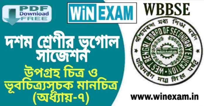 দশম শ্রেণীর ভূগোল - উপগ্রহ চিত্র ও ভূবচিত্র্যসূচক মানচিত্র (অধ্যায়-৭) সাজেশন | WBBSE Class 10th Geography Suggestion PDF