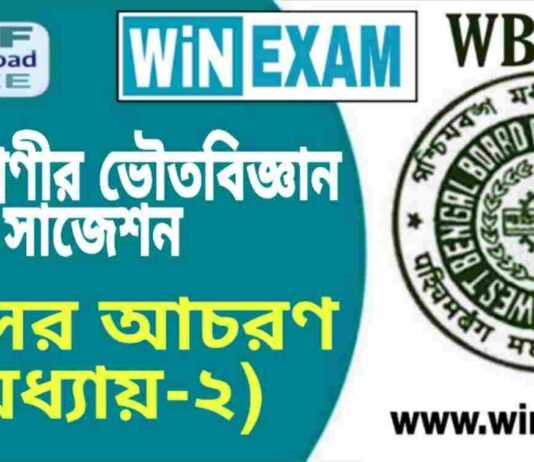 দশম শ্রেণীর ভৌতবিজ্ঞান – গ্যাসের আচরণ (অধ্যায়-২) সাজেশন | WBBSE Class 10th Physical Science Suggestion PDF দশম শ্রেণীর ভৌতবিজ্ঞান - গ্যাসের আচরণ (অধ্যায়-২) সাজেশন | WBBSE Class 10th Physical Science Suggestion PDF