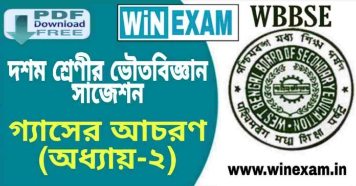 দশম শ্রেণীর ভৌতবিজ্ঞান - গ্যাসের আচরণ (অধ্যায়-২) সাজেশন | WBBSE Class 10th Physical Science Suggestion PDF