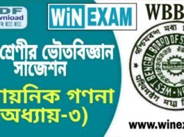 দশম শ্রেণীর ভৌতবিজ্ঞান – রাসায়নিক গণনা (অধ্যায়-৩) সাজেশন | WBBSE Class 10th Physical Science Suggestion PDF দশম শ্রেণীর ভৌতবিজ্ঞান - রাসায়নিক গণনা (অধ্যায়-৩) সাজেশন | WBBSE Class 10th Physical Science Suggestion PDF
