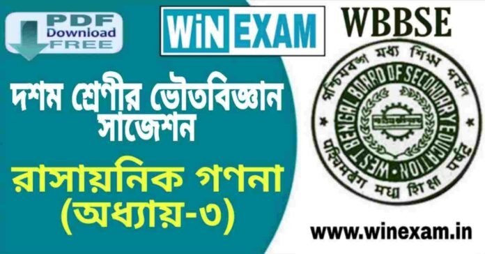 দশম শ্রেণীর ভৌতবিজ্ঞান - রাসায়নিক গণনা (অধ্যায়-৩) সাজেশন | WBBSE Class 10th Physical Science Suggestion PDF