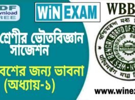 দশম শ্রেণীর ভৌতবিজ্ঞান – পরিবেশের জন্য ভাবনা (অধ্যায়-১) সাজেশন | WBBSE Class 10th Physical Science Suggestion PDF দশম শ্রেণীর ভৌতবিজ্ঞান - পরিবেশের জন্য ভাবনা (অধ্যায়-১) সাজেশন | WBBSE Class 10th Physical Science Suggestion PDF