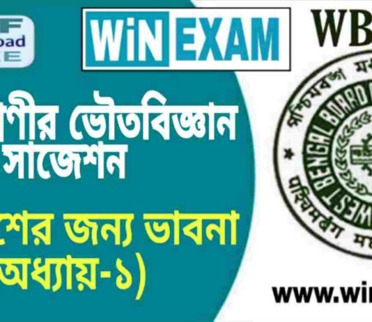 দশম শ্রেণীর ভৌতবিজ্ঞান – পরিবেশের জন্য ভাবনা (অধ্যায়-১) সাজেশন | WBBSE Class 10th Physical Science Suggestion PDF দশম শ্রেণীর ভৌতবিজ্ঞান - পরিবেশের জন্য ভাবনা (অধ্যায়-১) সাজেশন | WBBSE Class 10th Physical Science Suggestion PDF