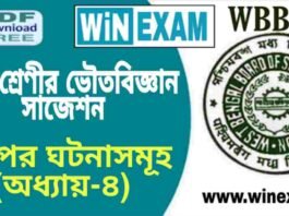 দশম শ্রেণীর ভৌতবিজ্ঞান – তাপের ঘটনাসমূহ (অধ্যায়-৪) সাজেশন | WBBSE Class 10th Physical Science Suggestion PDF দশম শ্রেণীর ভৌতবিজ্ঞান - তাপের ঘটনাসমূহ (অধ্যায়-৪) সাজেশন | WBBSE Class 10th Physical Science Suggestion PDF