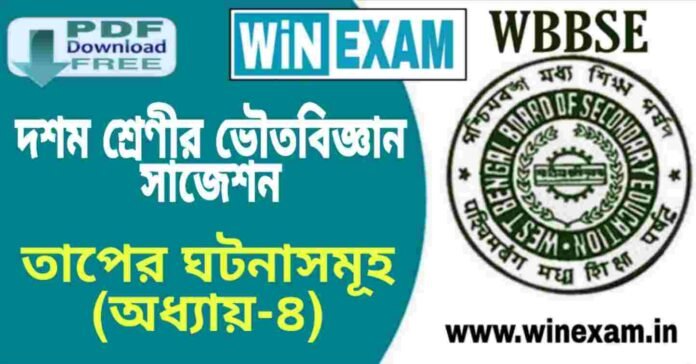 দশম শ্রেণীর ভৌতবিজ্ঞান - তাপের ঘটনাসমূহ (অধ্যায়-৪) সাজেশন | WBBSE Class 10th Physical Science Suggestion PDF