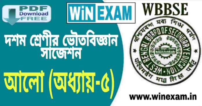 দশম শ্রেণীর ভৌতবিজ্ঞান - আলো (অধ্যায়-৫) সাজেশন | WBBSE Class 10th Physical Science Suggestion PDF