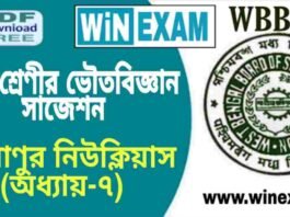 দশম শ্রেণীর ভৌতবিজ্ঞান – পরমাণুর নিউক্লিয়াস (অধ্যায়-৭) সাজেশন | WBBSE Class 10th Physical Science Suggestion PDF দশম শ্রেণীর ভৌতবিজ্ঞান - পরমাণুর নিউক্লিয়াস (অধ্যায়-৭) সাজেশন | WBBSE Class 10th Physical Science Suggestion PDF