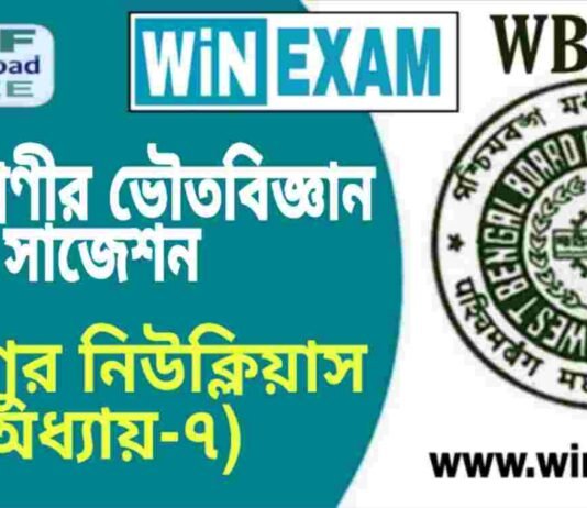 দশম শ্রেণীর ভৌতবিজ্ঞান – পরমাণুর নিউক্লিয়াস (অধ্যায়-৭) সাজেশন | WBBSE Class 10th Physical Science Suggestion PDF দশম শ্রেণীর ভৌতবিজ্ঞান - পরমাণুর নিউক্লিয়াস (অধ্যায়-৭) সাজেশন | WBBSE Class 10th Physical Science Suggestion PDF
