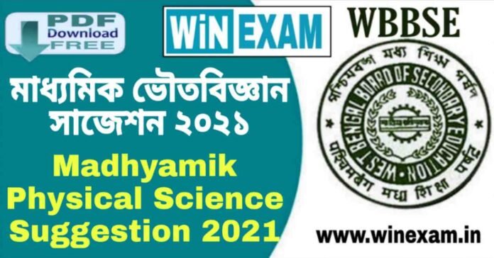 মাধ্যমিক ভৌতবিজ্ঞান সাজেশন ২০২১ | Madhyamik Physical Science Suggestion 2021 PDF