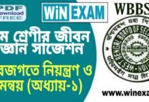 দশম শ্রেণীর জীবন বিজ্ঞান – জীবজগতে নিয়ন্ত্রণ ও সমন্বয় (অধ্যায়-১) সাজেশন | WBBSE Class 10th Life Science Suggestion PDF দশম শ্রেণীর জীবন বিজ্ঞান - জীবজগতে নিয়ন্ত্রণ ও সমন্বয় (অধ্যায়-১) সাজেশন | WBBSE Class 10th Life Science Suggestion PDF