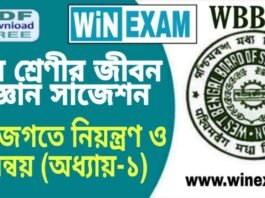 দশম শ্রেণীর জীবন বিজ্ঞান – জীবজগতে নিয়ন্ত্রণ ও সমন্বয় (অধ্যায়-১) সাজেশন | WBBSE Class 10th Life Science Suggestion PDF দশম শ্রেণীর জীবন বিজ্ঞান - জীবজগতে নিয়ন্ত্রণ ও সমন্বয় (অধ্যায়-১) সাজেশন | WBBSE Class 10th Life Science Suggestion PDF