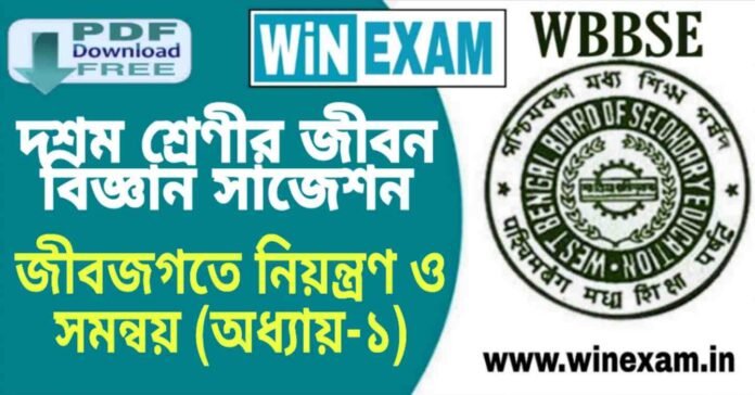 দশম শ্রেণীর জীবন বিজ্ঞান - জীবজগতে নিয়ন্ত্রণ ও সমন্বয় (অধ্যায়-১) সাজেশন | WBBSE Class 10th Life Science Suggestion PDF