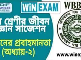 দশম শ্রেণীর জীবন বিজ্ঞান – জীবনের প্রবাহমানতা (অধ্যায়-২) সাজেশন | WBBSE Class 10th Life Science Suggestion PDF দশম শ্রেণীর জীবন বিজ্ঞান - জীবনের প্রবাহমানতা (অধ্যায়-২) সাজেশন | WBBSE Class 10th Life Science Suggestion PDF