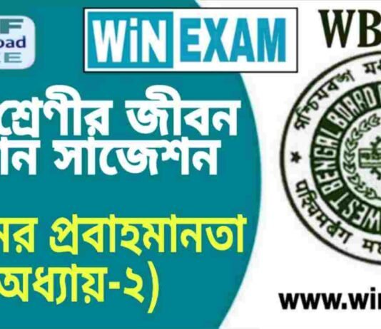 দশম শ্রেণীর জীবন বিজ্ঞান – জীবনের প্রবাহমানতা (অধ্যায়-২) সাজেশন | WBBSE Class 10th Life Science Suggestion PDF দশম শ্রেণীর জীবন বিজ্ঞান - জীবনের প্রবাহমানতা (অধ্যায়-২) সাজেশন | WBBSE Class 10th Life Science Suggestion PDF