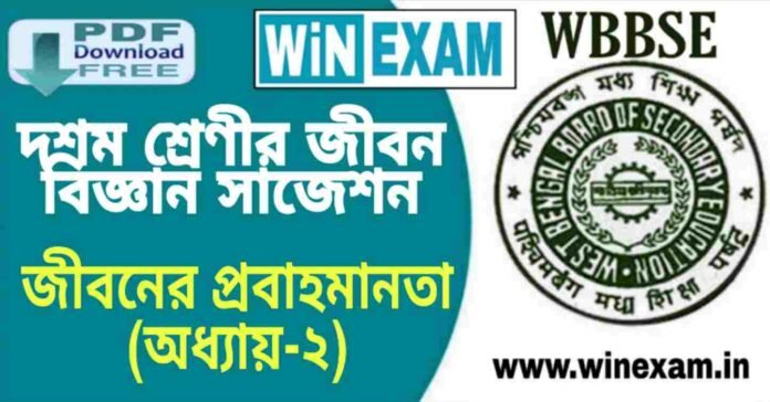 দশম শ্রেণীর জীবন বিজ্ঞান - জীবনের প্রবাহমানতা (অধ্যায়-২) সাজেশন | WBBSE Class 10th Life Science Suggestion PDF