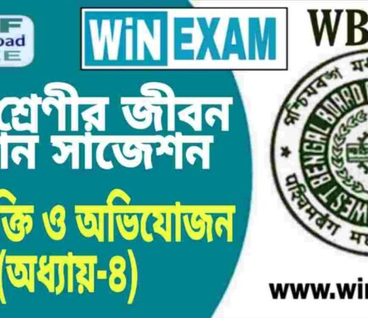 দশম শ্রেণীর জীবন বিজ্ঞান – অভিব্যক্তি ও অভিযোজন (অধ্যায়-৪) সাজেশন | WBBSE Class 10th Life Science Suggestion PDF দশম শ্রেণীর জীবন বিজ্ঞান - অভিব্যক্তি ও অভিযোজন (অধ্যায়-৪) সাজেশন | WBBSE Class 10th Life Science Suggestion PDF