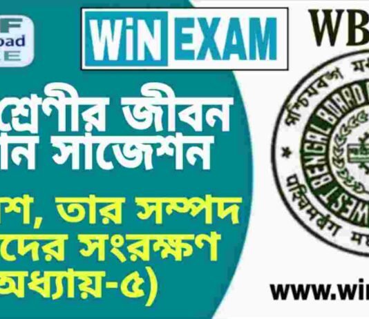 দশম শ্রেণীর জীবন বিজ্ঞান – পরিবেশ, তার সম্পদ ও তাদের সংরক্ষণ (অধ্যায়-৫) সাজেশন | WBBSE Class 10th Life Science Suggestion PDF দশম শ্রেণীর জীবন বিজ্ঞান - পরিবেশ, তার সম্পদ ও তাদের সংরক্ষণ (অধ্যায়-৫) সাজেশন | WBBSE Class 10th Life Science Suggestion PDF