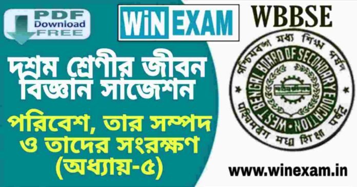 দশম শ্রেণীর জীবন বিজ্ঞান - পরিবেশ, তার সম্পদ ও তাদের সংরক্ষণ (অধ্যায়-৫) সাজেশন | WBBSE Class 10th Life Science Suggestion PDF দশম শ্রেণীর জীবন বিজ্ঞান - পরিবেশ, তার সম্পদ ও তাদের সংরক্ষণ (অধ্যায়-৫) সাজেশন | WBBSE Class 10th Life Science Suggestion PDF