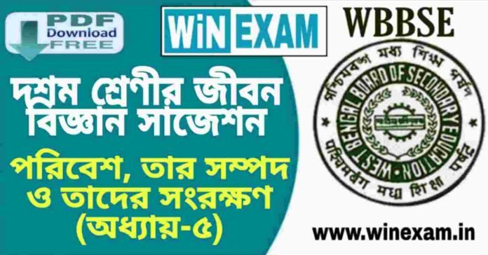 দশম শ্রেণীর জীবন বিজ্ঞান - পরিবেশ, তার সম্পদ ও তাদের সংরক্ষণ (অধ্যায়-৫) সাজেশন | WBBSE Class 10th Life Science Suggestion PDF