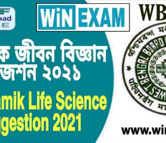 মাধ্যমিক জীবন বিজ্ঞান সাজেশন ২০২১ | Madhyamik Life Science Suggestion 2021 PDF মাধ্যমিক জীবন বিজ্ঞান সাজেশন ২০২১ | Madhyamik Life Science Suggestion 2021 PDF